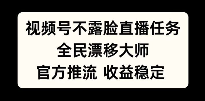 视频号不露脸直播任务,全民漂移大师,官方推流,收益稳定,全民可做【揭秘】-赚金金-技能学习分享