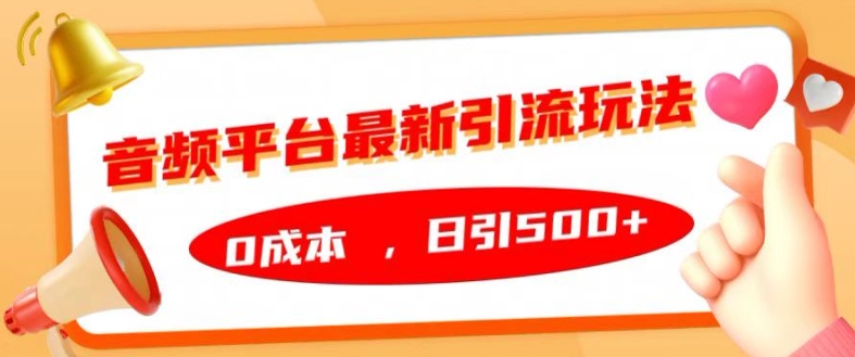 音频平台最新引流玩法，0成本，日引500+【揭秘】-赚金金-技能学习分享