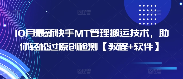 10月最新快手MT管理搬运技术，助你轻松过原创检测【教程+软件】-赚金金-技能学习分享