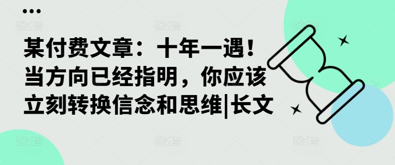 某付费文章：十年一遇！当方向已经指明，你应该立刻转换信念和思维|长文-赚金金-技能学习分享