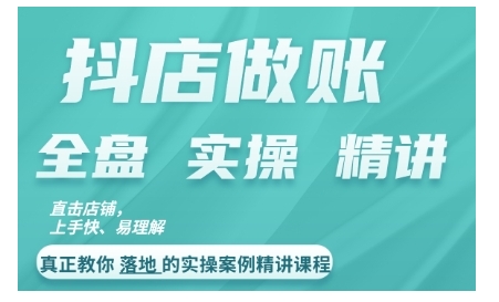 抖店对账实操案例精讲课程，实打实地教给大家做账思路和对账方法-赚金金-技能学习分享