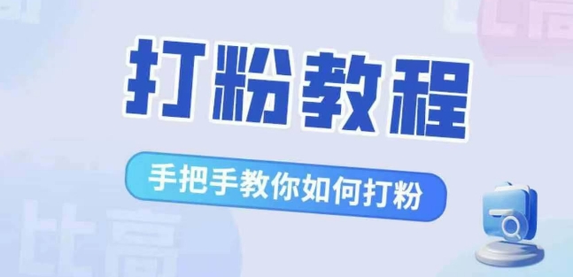 比高·打粉教程，手把手教你如何打粉，解决你的流量焦虑-赚金金-技能学习分享