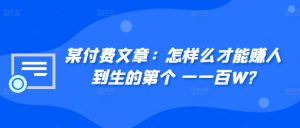 某付费文章:怎样么才能赚人到生的第个一一百W?-赚金金-技能学习分享