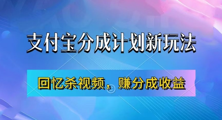 支付宝分成计划最新玩法，利用回忆杀视频，赚分成计划收益，操作简单，新手也能轻松月入过万-赚金金-技能学习分享