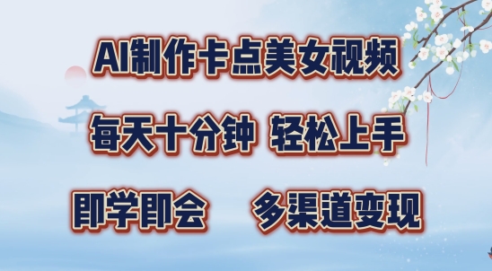 AI制作卡点美女视频，每天十分钟，多渠道变现【揭秘】-赚金金-技能学习分享