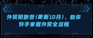 外贸陪跑营(更新10月),教你快手掌握外贸全流程-赚金金-技能学习分享