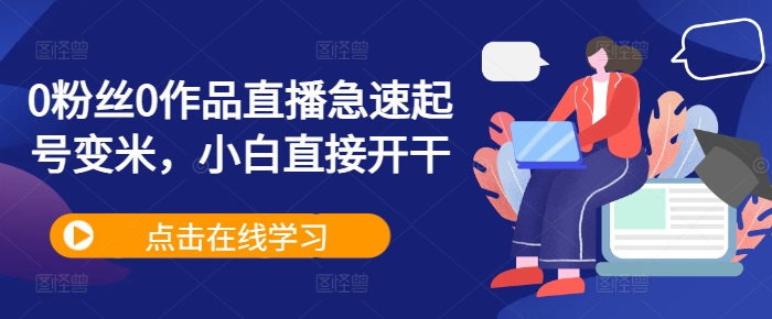 0粉丝0作品直播急速起号变米，小白直接开干-赚金金-技能学习分享