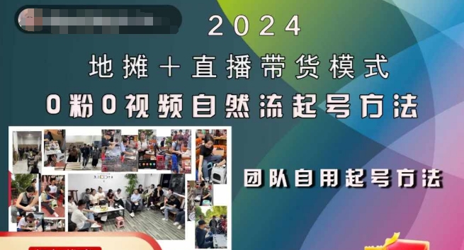 2024地摊+直播带货模式自然流起号稳号全流程,0粉0视频自然流起号方法-赚金金-技能学习分享