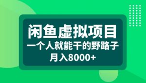 闲鱼虚拟项目，一个人就可以干的野路子，月入8000+【揭秘】-赚金金-技能学习分享