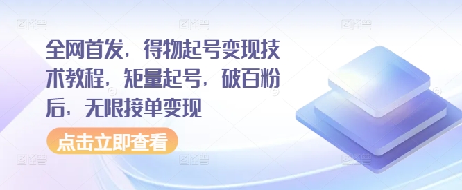 全网首发，得物起号变现技术教程，矩量起号，破百粉后，无限接单变现-赚金金-技能学习分享