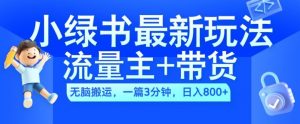 2024小绿书流量主+带货最新玩法,AI无脑搬运,一篇图文3分钟,日入几张-赚金金-技能学习分享