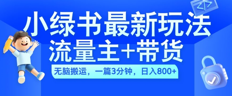 2024小绿书流量主+带货最新玩法，AI无脑搬运，一篇图文3分钟，日入几张-赚金金-技能学习分享