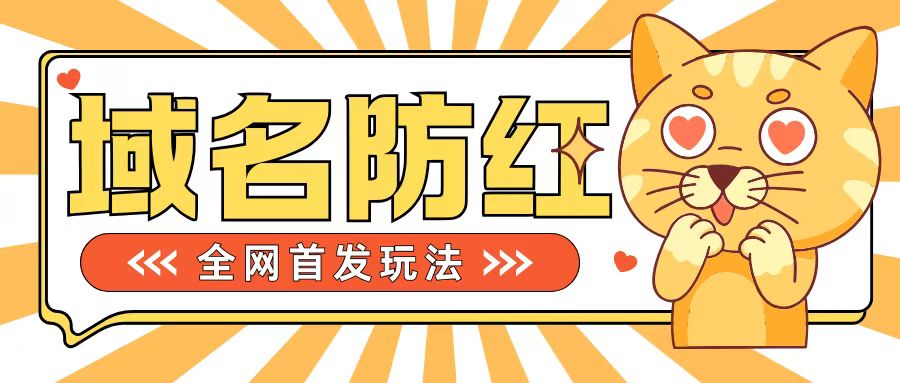 0基础搭建域名防红告别被封风险，学会可对外接单，一单收200+【揭秘】-赚金金-技能学习分享