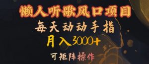 懒人听歌风口项目，每天动动手指月入3000+，可矩阵操作【揭秘】-赚金金-技能学习分享