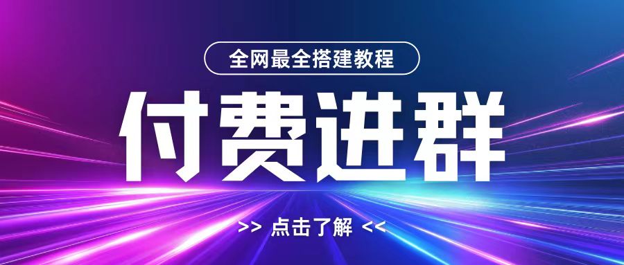 全网首发最全付费进群搭建教程，包含支付教程+域名+内部设置教程+源码【揭秘】-赚金金-技能学习分享