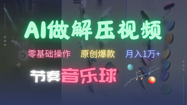AI制作节奏音乐球解压视频，不需要专业工具，零基础操作，条条视频原创爆款，快速涨粉【揭秘】-赚金金-技能学习分享