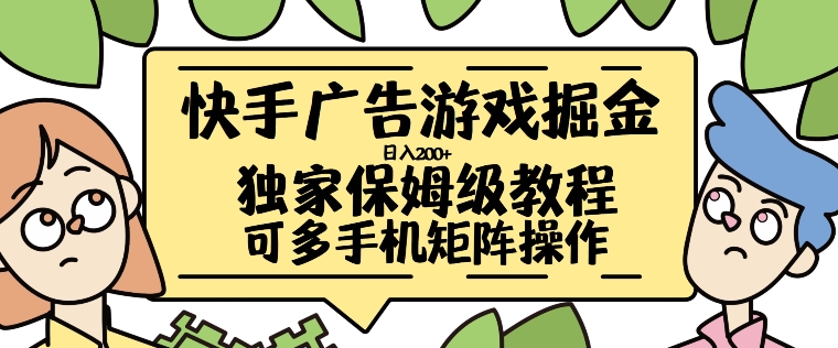 快手广告游戏掘金日入200+，让小白也也能学会的流程【揭秘】-赚金金-技能学习分享