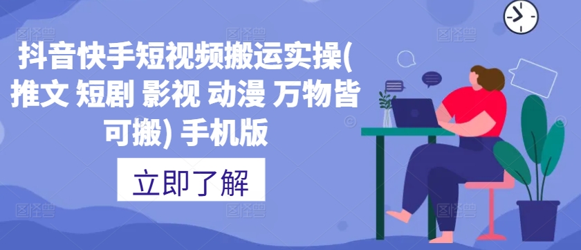 抖音快手短视频搬运实操(推文 短剧 影视 动漫 万物皆可搬) 手机版-赚金金-技能学习分享