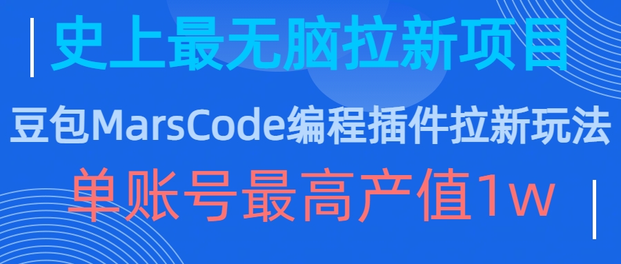 豆包MarsCode编程插件拉新玩法，史上最无脑的拉新项目，单账号最高产值1w-赚金金-技能学习分享