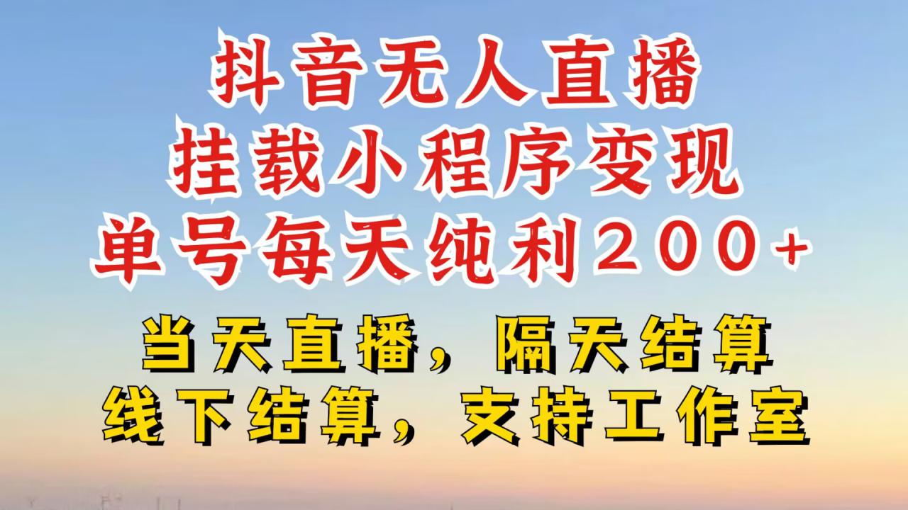 抖音无人直播挂载小程序，零粉号一天变现二百多，不违规也不封号，一场挂十个小时起步【揭秘】-赚金金-技能学习分享