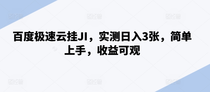 百度极速云挂JI，实测日入3张，简单上手，收益可观【揭秘】-赚金金-技能学习分享