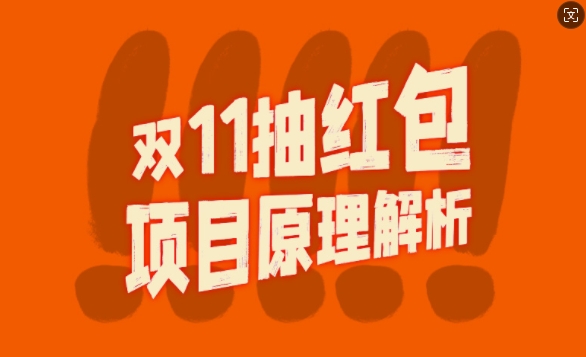 双11抽红包视频裂变项目【完整制作攻略】_长期的暴利打法-赚金金-技能学习分享
