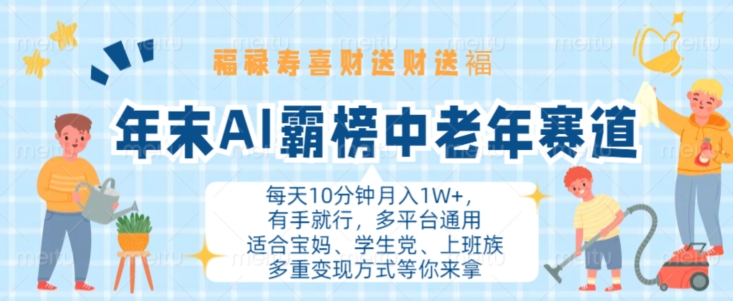 年末AI霸榜中老年赛道，福禄寿喜财送财送褔月入1W+，有手就行，多平台通用【揭秘】-赚金金-技能学习分享