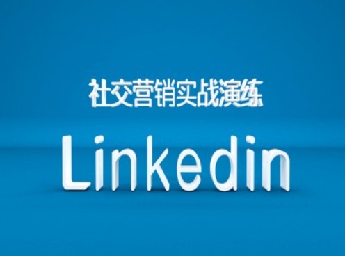 社交营销实战演练之Linkedin营销课程,B2B跨境外贸的新出路-赚金金-技能学习分享