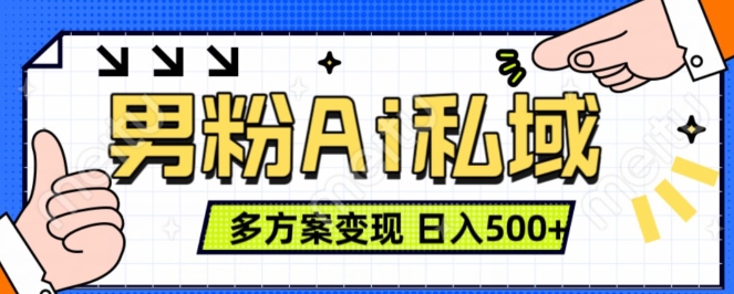 男粉项目，Ai图片转视频，多种方式变现，日入500+-赚金金-技能学习分享