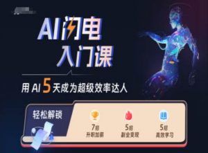 AI闪电入门课，用AI帮你成为超级效率达人-赚金金-技能学习分享