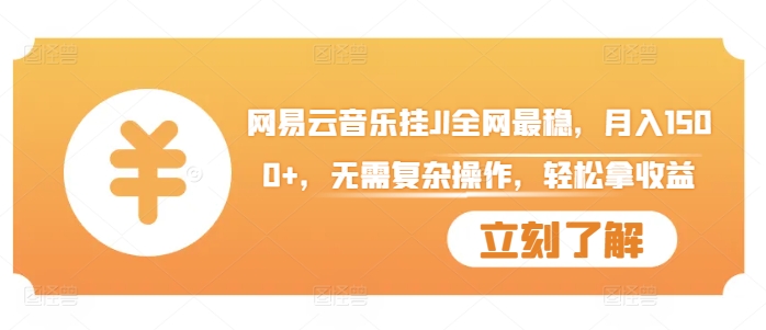 网易云音乐挂JI全网最稳，月入1500+，无需复杂操作，轻松拿收益【揭秘】-赚金金-技能学习分享