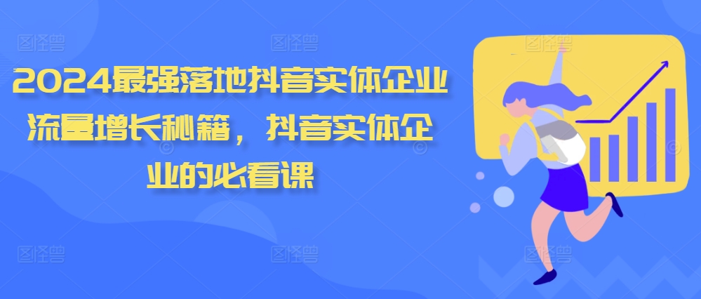 2024最强落地抖音实体企业流量增长秘籍，抖音实体企业的必看课-赚金金-技能学习分享