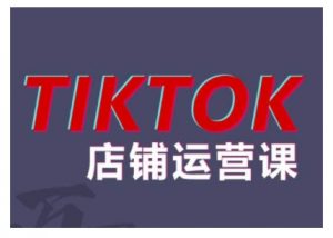 2024TikTok小店运营课程,帮助你解决东南亚跨境TK店铺运营五大常见问题-赚金金-技能学习分享