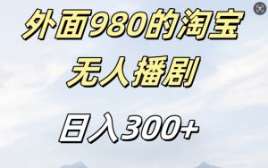 外面卖980的淘宝短剧挂JI玩法,不违规不封号日入300+【揭秘】-赚金金-技能学习分享