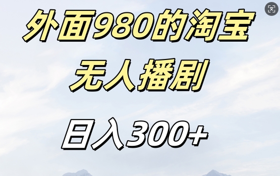 外面卖980的淘宝短剧挂JI玩法，不违规不封号日入300+【揭秘】-赚金金-技能学习分享