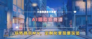 AI唱歌新赛道,玩转音乐mv,定制化变现新玩法-赚金金-技能学习分享