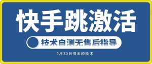 快手账号跳激活技术,技术自测-赚金金-技能学习分享