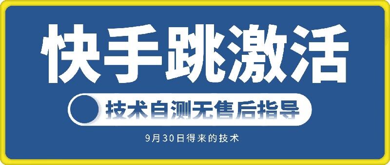 快手账号跳激活技术，技术自测-赚金金-技能学习分享