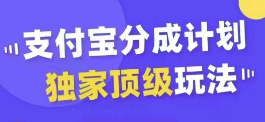 支付宝分成计划独家顶级玩法，从起号到变现，无需剪辑基础，条条爆款，天天上热门-赚金金-技能学习分享