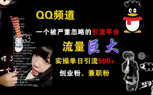 QQ频道，一个被严重忽略的引流平台，流量巨大 实操单日引流500+创业粉兼职粉【揭秘】-赚金金-技能学习分享