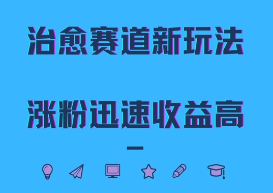 治愈赛道新玩法，治愈文案结合奶奶形象，涨粉迅速收益高【揭秘】-赚金金-技能学习分享