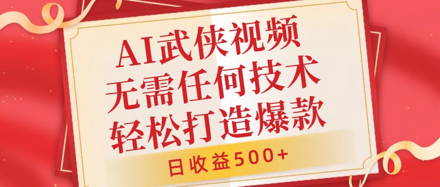 AI武侠视频,无脑打造爆款视频,小白无压力上手,无需任何技术,日收益500+【揭秘】-赚金金-技能学习分享