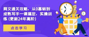 网文通关攻略,从0基础到成熟写手一课搞定,实操训练(更新24年高阶)-赚金金-技能学习分享