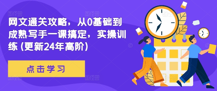网文通关攻略，从0基础到成熟写手一课搞定，实操训练(更新24年高阶)-赚金金-技能学习分享