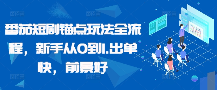 番茄短剧锚点玩法全流程，新手从0到1，出单快，前景好-赚金金-技能学习分享