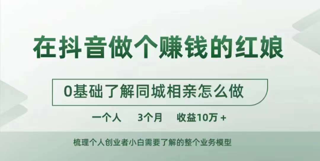 在抖音做个赚钱的红娘，0基础了解同城相亲，怎么做一个人3个月收益10W+-赚金金-技能学习分享