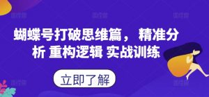 蝴蝶号打破思维篇， 精准分析 重构逻辑 实战训练-赚金金-技能学习分享