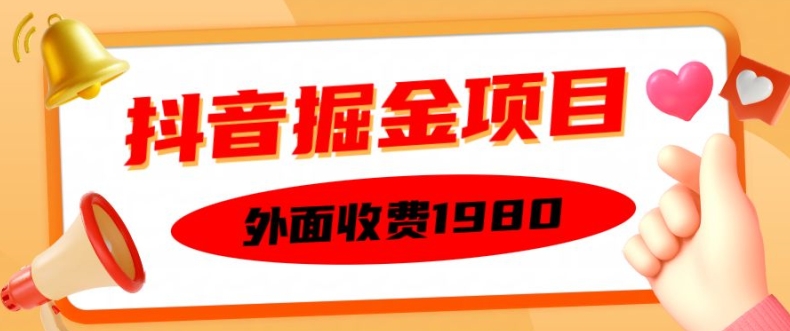 外面收费1980的抖音掘金项目，单设备每天半小时变现150可矩阵操作，看完即可上手实操【揭秘】-赚金金-技能学习分享