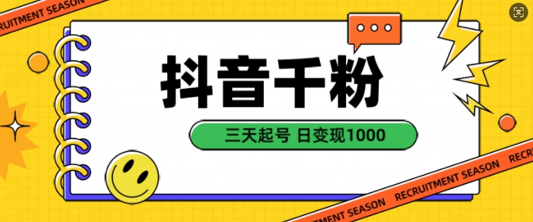 抖音千粉项目，自然涨粉变现，三天起号，日变现1k【揭秘】-赚金金-技能学习分享