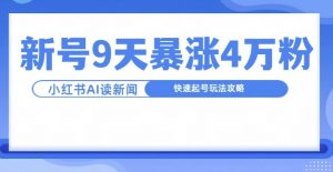 一分钟读新闻联播，9天爆涨4万粉，快速起号玩法攻略-赚金金-技能学习分享